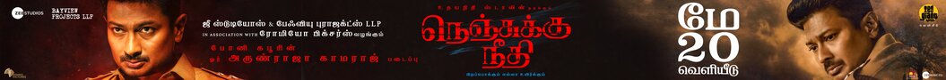 https://www.galatta.com/tamil/movie/news/udhayanidhi-stalin-nenjuku-needhi-official-trailer-arunraja-kamaraj-boney-kapoor/
